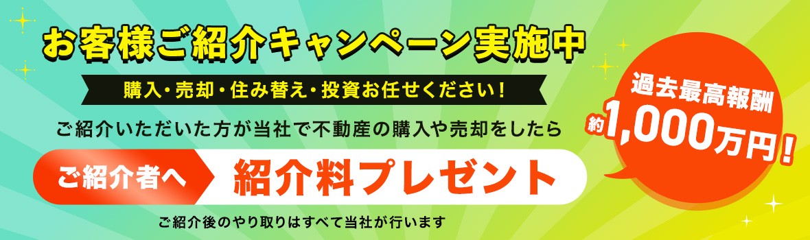 ご家族・お友達ご紹介キャンペーン